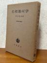 位相幾何学（現代数学演習叢書２）