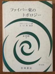 ファイバー束のトポロジー（数学叢書26）【訂正版】