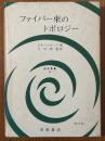 ファイバー束のトポロジー（数学叢書26）【訂正版】