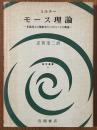モース理論　多様体上の解析学とトポロジーとの関連（数学叢書８）