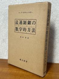 最適制御の数学的方法