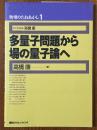 多量子問題から場の量子論へ（物理のたねあかし１）