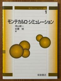 モンテカルロ・シミュレーション（分子シミュレーション講座1）