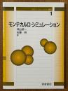 モンテカルロ・シミュレーション（分子シミュレーション講座1）