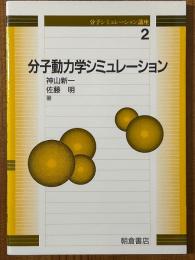 分子動力学シミュレーション（分子シミュレーション講座２）