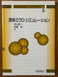 流体ミクロ・シミュレーション（分子シミュレーション講座３）