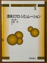 流体ミクロ・シミュレーション（分子シミュレーション講座３）