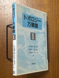トポロジー万華鏡