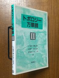 トポロジー万華鏡