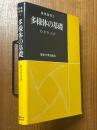 多様体の基礎