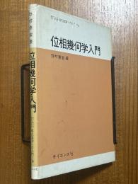 位相幾何学入門（サイエンスライブラリ現代数学への入門16）