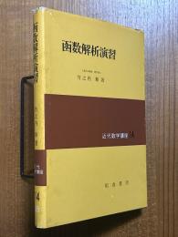 函数解析演習（近代数学講座14）