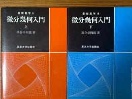 微分幾何入門(上下揃）（基礎数学９、10）