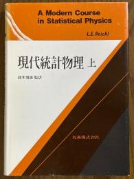 現代統計物理（上）