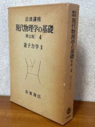 量子力学２（岩波講座現代物理学の基礎【第２版】４）