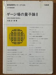 ゲージ場の量子論２（新物理学シリーズ24）