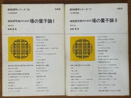 物性研究者のための場の量子論（１、２揃）（新物理学シリーズ16、17）