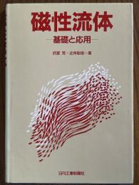 磁性流体　基礎と応用