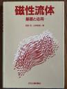 磁性流体　基礎と応用