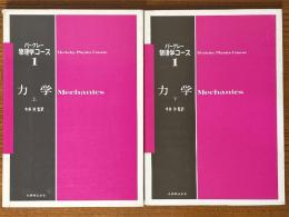 力学（上下揃）（バークレー物理学コース１）