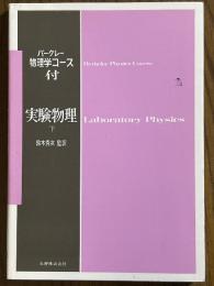 実験物理（下）（バークレー物理学コース付）