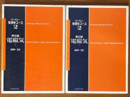 電磁気 【第２版】（上下揃）（バークレー物理学コース２）