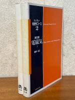 電磁気 【第２版】（上下揃）（バークレー物理学コース２）