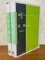 波動（上下揃）（バークレー物理学コース３）