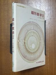 線形数学２（共立数学講座４）