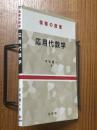 情報の数理　応用代数学