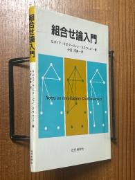 組合せ論入門