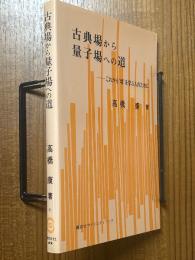 古典場から量子場への道  これから'場'を学ぶ人のために