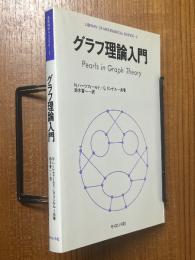 グラフ理論入門