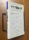 グラフ理論入門