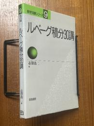 ルベーグ積分30講