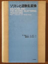 ソリトンと逆散乱変換