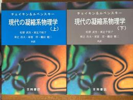 現代の凝縮系物理学（上下揃）（物理学叢書83、84）