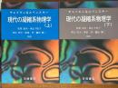 現代の凝縮系物理学（上下揃）（物理学叢書83、84）