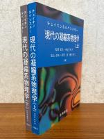 現代の凝縮系物理学（上下揃）（物理学叢書83、84）