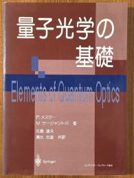量子光学の基礎