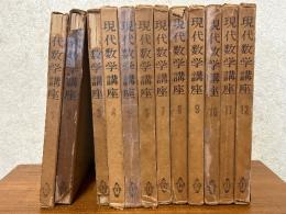 現代数学講座（全12巻揃）