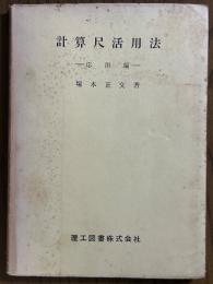 計算尺活用法　応用編