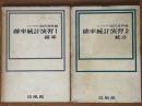 確率統計演習（１、２揃）