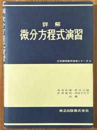 詳解　微分方程式演習（大学課程数学演習シリーズ４）
