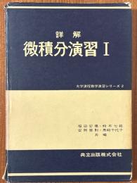 詳解　微積分演習１（大学課程数学演習シリーズ２）