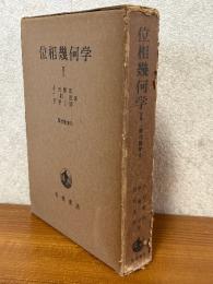 位相幾何学１（現代数学６）