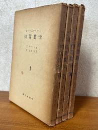 高い立場からみた初等数学（全４巻揃）（数学選書）