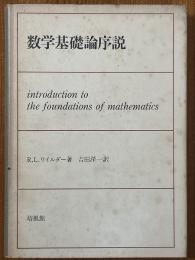 数学基礎論序説