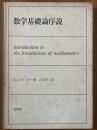 数学基礎論序説