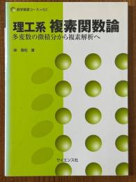 理工系複素関数論　多変数の微積分から複素解析へ（数学基礎コースS3）